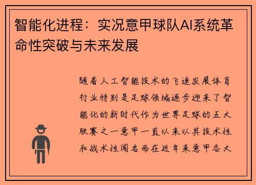 智能化进程：实况意甲球队AI系统革命性突破与未来发展