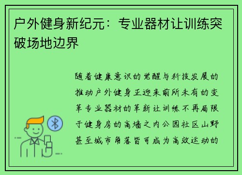 户外健身新纪元：专业器材让训练突破场地边界