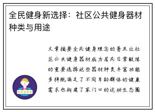 全民健身新选择：社区公共健身器材种类与用途
