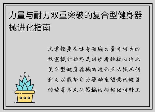 力量与耐力双重突破的复合型健身器械进化指南