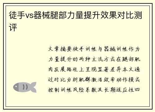 徒手vs器械腿部力量提升效果对比测评