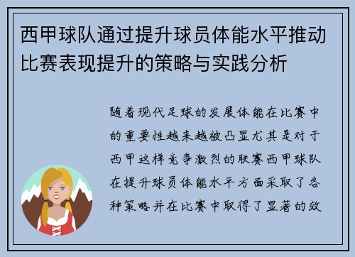 西甲球队通过提升球员体能水平推动比赛表现提升的策略与实践分析