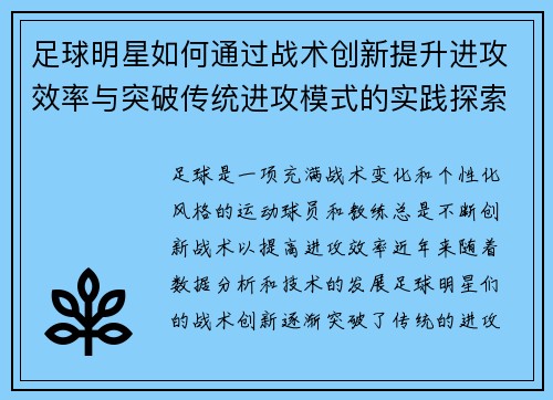 足球明星如何通过战术创新提升进攻效率与突破传统进攻模式的实践探索
