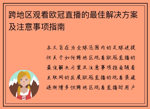 跨地区观看欧冠直播的最佳解决方案及注意事项指南
