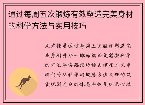 通过每周五次锻炼有效塑造完美身材的科学方法与实用技巧