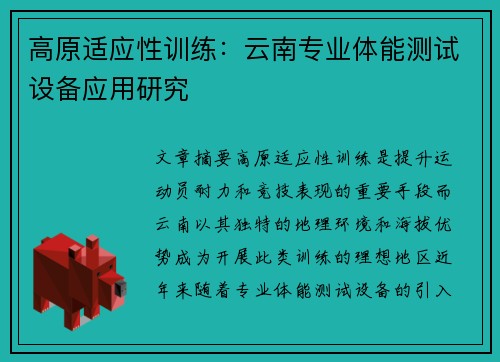高原适应性训练：云南专业体能测试设备应用研究