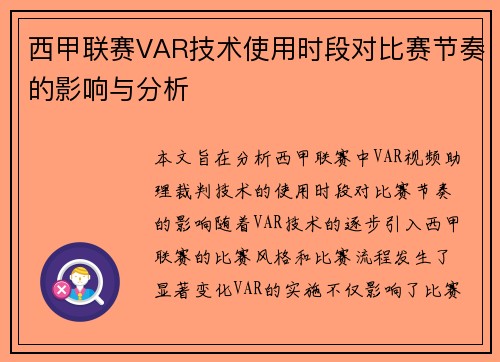 西甲联赛VAR技术使用时段对比赛节奏的影响与分析