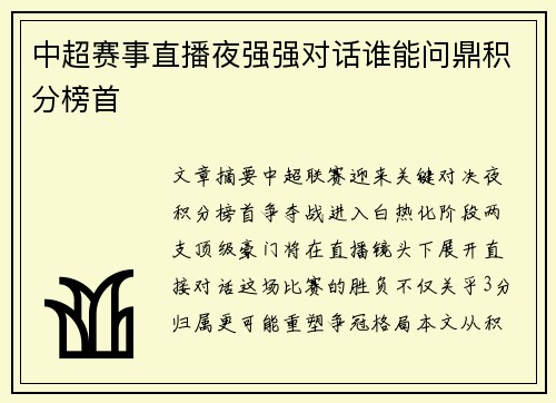 中超赛事直播夜强强对话谁能问鼎积分榜首