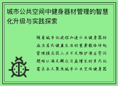 城市公共空间中健身器材管理的智慧化升级与实践探索