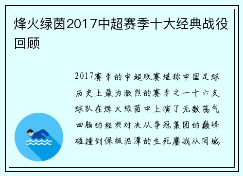 烽火绿茵2017中超赛季十大经典战役回顾