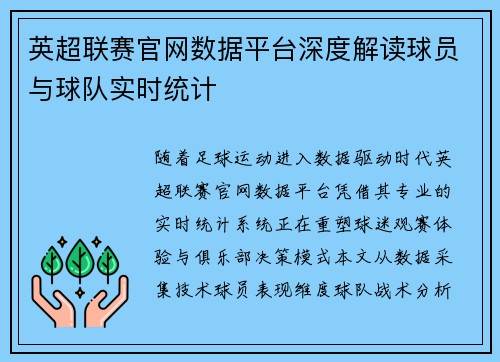 英超联赛官网数据平台深度解读球员与球队实时统计