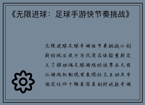 《无限进球：足球手游快节奏挑战》