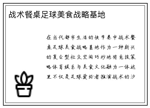 战术餐桌足球美食战略基地