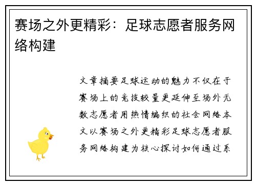 赛场之外更精彩：足球志愿者服务网络构建