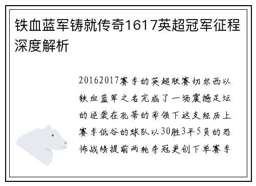 铁血蓝军铸就传奇1617英超冠军征程深度解析
