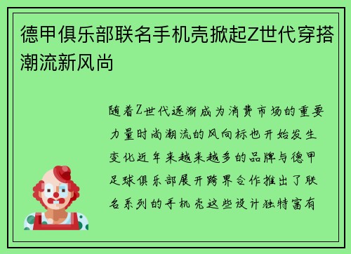 德甲俱乐部联名手机壳掀起Z世代穿搭潮流新风尚