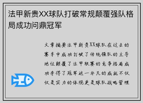 法甲新贵XX球队打破常规颠覆强队格局成功问鼎冠军