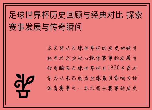 足球世界杯历史回顾与经典对比 探索赛事发展与传奇瞬间