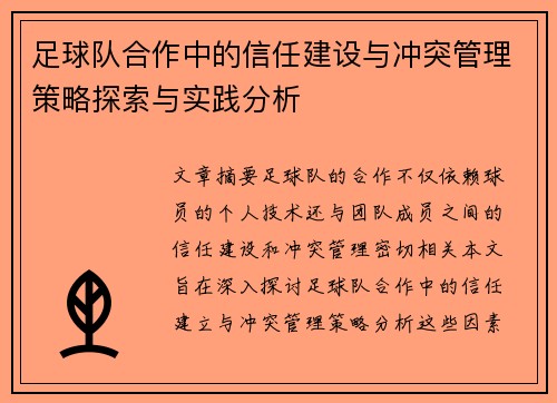 足球队合作中的信任建设与冲突管理策略探索与实践分析