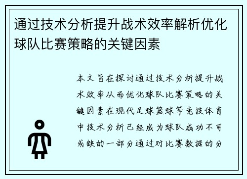 通过技术分析提升战术效率解析优化球队比赛策略的关键因素