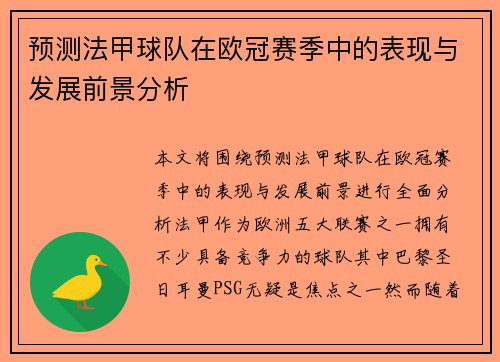 预测法甲球队在欧冠赛季中的表现与发展前景分析