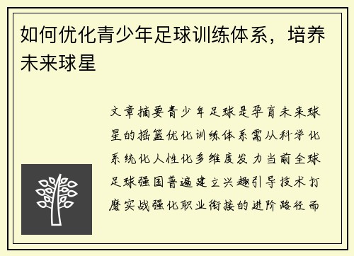 如何优化青少年足球训练体系，培养未来球星