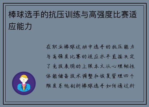 棒球选手的抗压训练与高强度比赛适应能力