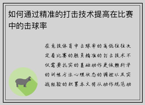 如何通过精准的打击技术提高在比赛中的击球率