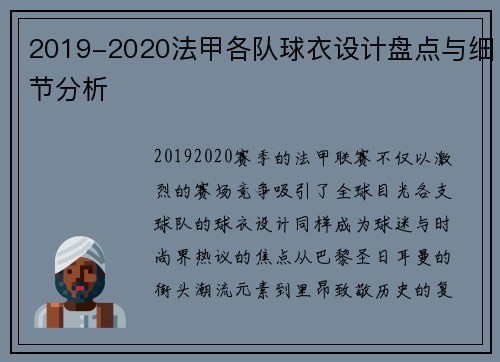 2019-2020法甲各队球衣设计盘点与细节分析