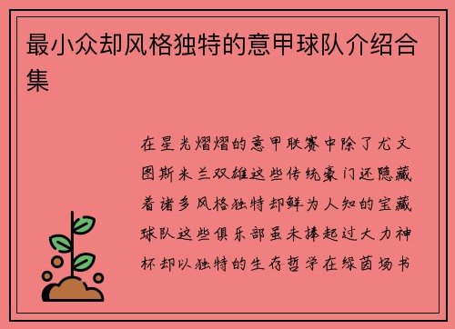 最小众却风格独特的意甲球队介绍合集