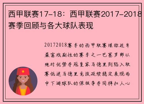 西甲联赛17-18：西甲联赛2017-2018赛季回顾与各大球队表现