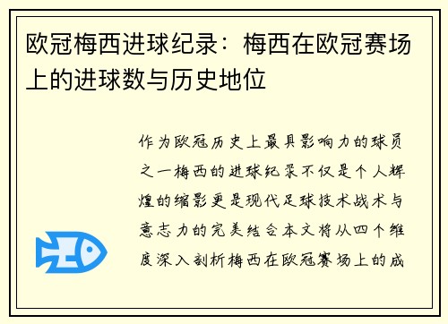 欧冠梅西进球纪录：梅西在欧冠赛场上的进球数与历史地位
