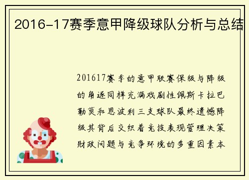 2016-17赛季意甲降级球队分析与总结
