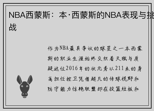NBA西蒙斯：本·西蒙斯的NBA表现与挑战