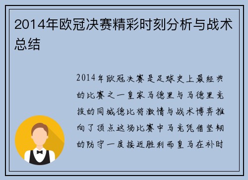2014年欧冠决赛精彩时刻分析与战术总结