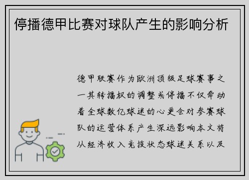 停播德甲比赛对球队产生的影响分析
