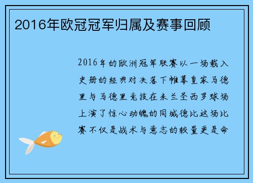 2016年欧冠冠军归属及赛事回顾