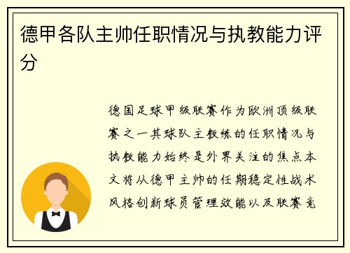 德甲各队主帅任职情况与执教能力评分