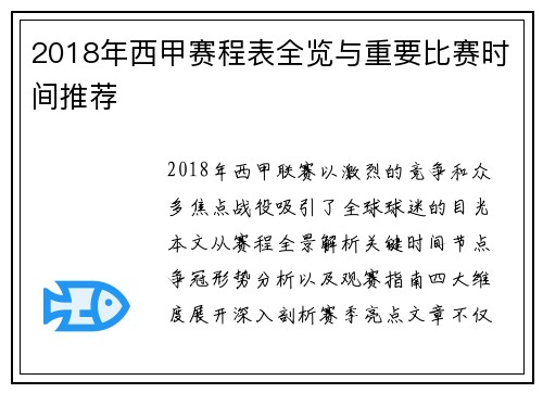2018年西甲赛程表全览与重要比赛时间推荐