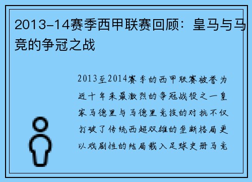 2013-14赛季西甲联赛回顾：皇马与马竞的争冠之战