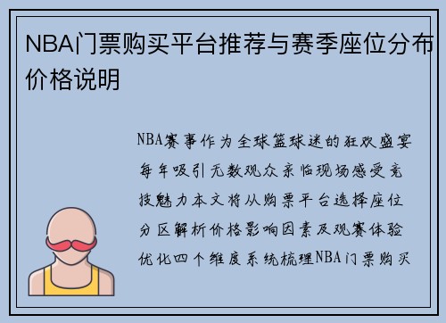 NBA门票购买平台推荐与赛季座位分布价格说明