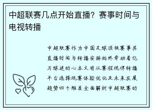 中超联赛几点开始直播？赛事时间与电视转播