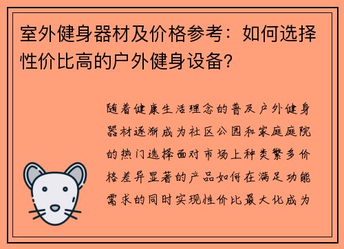 室外健身器材及价格参考：如何选择性价比高的户外健身设备？