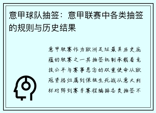 意甲球队抽签：意甲联赛中各类抽签的规则与历史结果