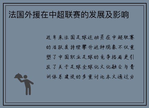 法国外援在中超联赛的发展及影响