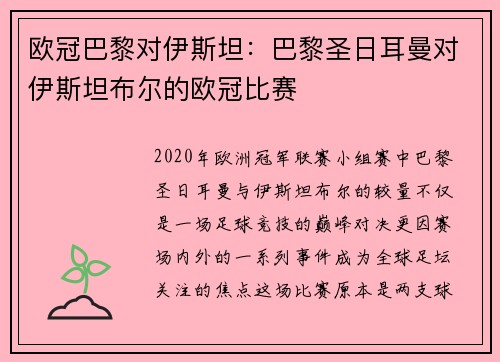 欧冠巴黎对伊斯坦：巴黎圣日耳曼对伊斯坦布尔的欧冠比赛