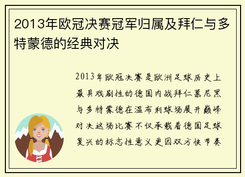 2013年欧冠决赛冠军归属及拜仁与多特蒙德的经典对决