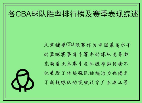 各CBA球队胜率排行榜及赛季表现综述