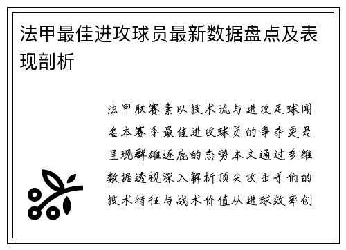 法甲最佳进攻球员最新数据盘点及表现剖析