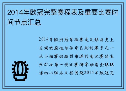 2014年欧冠完整赛程表及重要比赛时间节点汇总